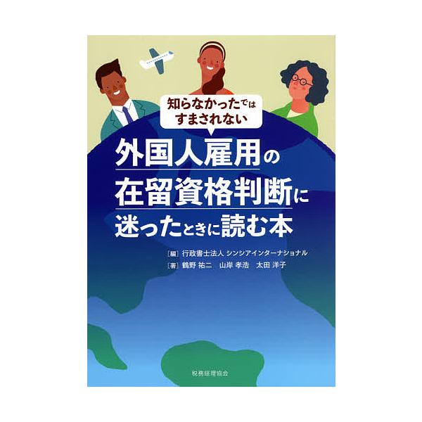 知らなかったではすまされない外国人雇用の在留資格判断に迷ったときに読む本/シンシアインターナショナル/鶴野祐二/山岸孝浩