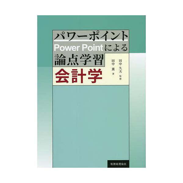 パワーポイントによる論点学習会計学/田中薫/田中久夫