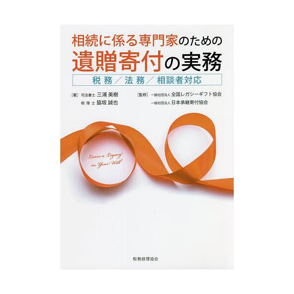 相続に係る専門家のための遺贈寄付の実務 税務/法務/相談者対応/三浦美樹/脇坂誠也/全国レガシーギフト協会