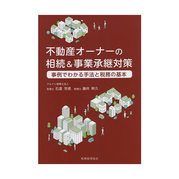 [本/雑誌]/不動産オーナーの相続&amp;事業承継対策 事例でわかる手法と税務の基本/石渡芳徳/〔著〕 藤井幹久/〔著〕