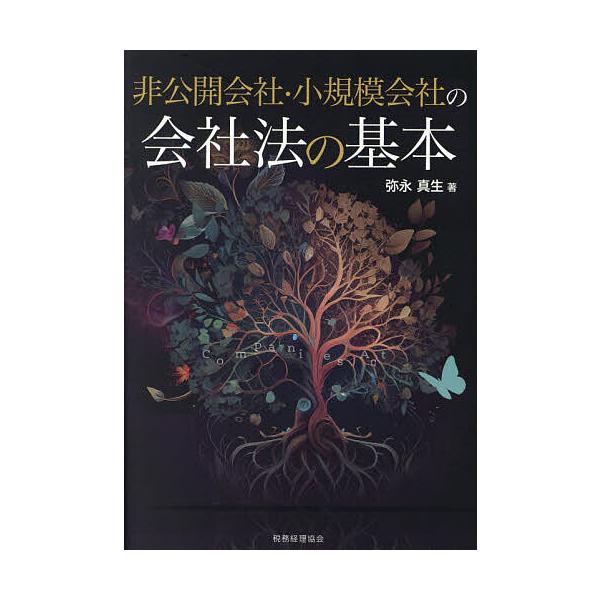著:弥永真生出版社:税務経理協会発売日:2023年11月キーワード:非公開会社・小規模会社の会社法の基本弥永真生 ひこうかいがいしやしようきぼがいしやのかいしやほう ヒコウカイガイシヤシヨウキボガイシヤノカイシヤホウ やなが まさお ヤナガ...