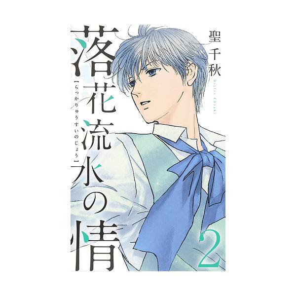 毎日クーポン有 落花流水の情 ２ 聖千秋 Bookfan Paypayモール店 通販 Paypayモール