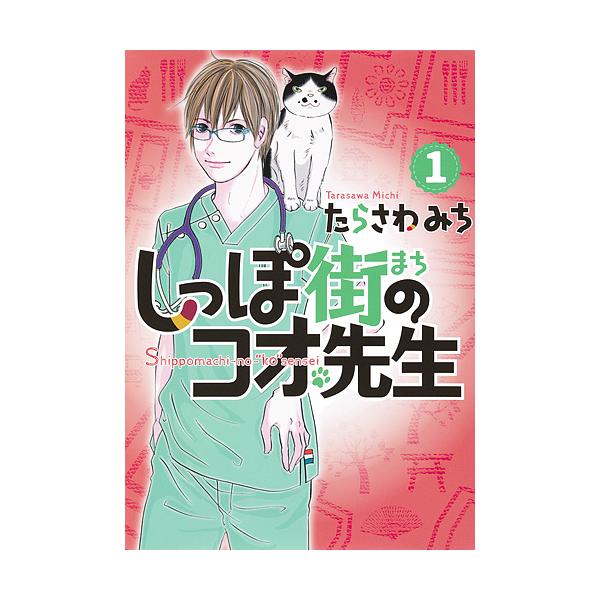 しっぽ 先生 みんな探してる人気モノ しっぽ 先生 本 雑誌 コミック