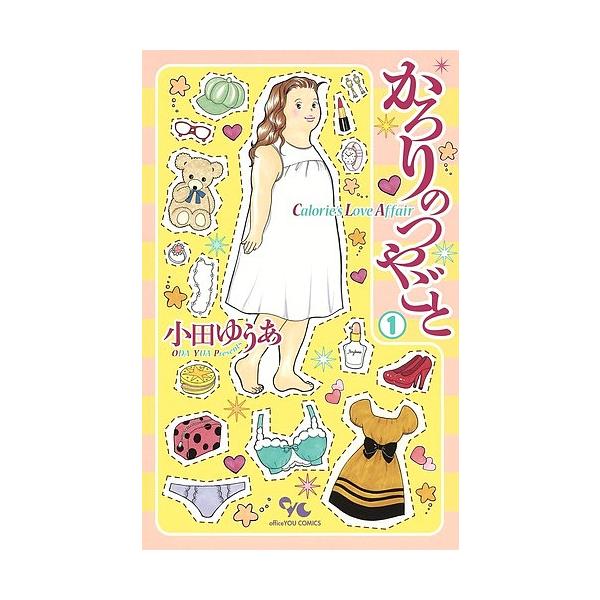 かろりのつやごと 1/小田ゆうあ