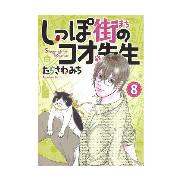 日曜はクーポン有 しっぽ街のコオ先生 ８ たらさわみち Bookfan Paypayモール店 通販 Paypayモール