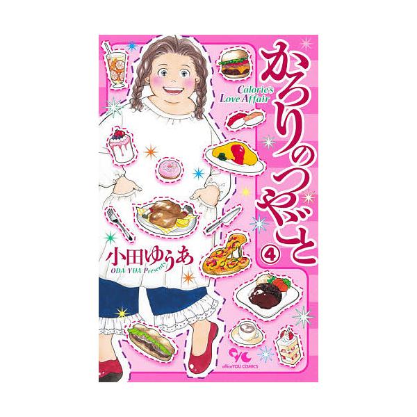 毎日クーポン有 かろりのつやごと ４ 小田ゆうあ Buyee Buyee Japanese Proxy Service Buy From Japan Bot Online