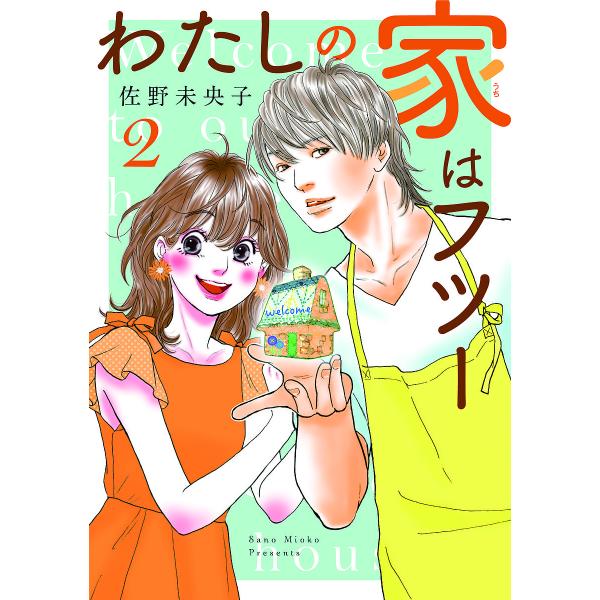 わたしの家(うち)はフツー 2/佐野未央子