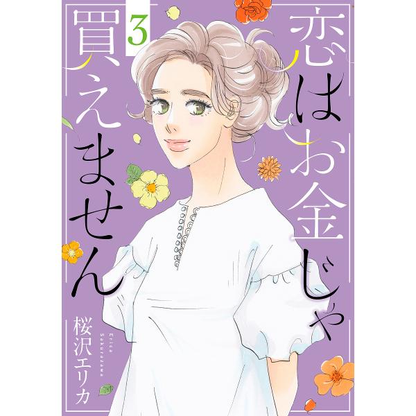 恋はお金じゃ買えません 3/桜沢エリカ