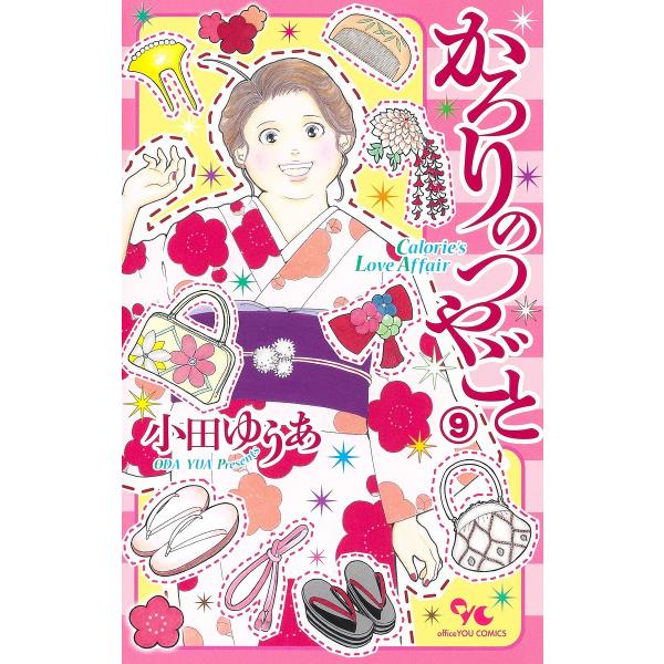 かろりのつやごと 9/小田ゆうあ