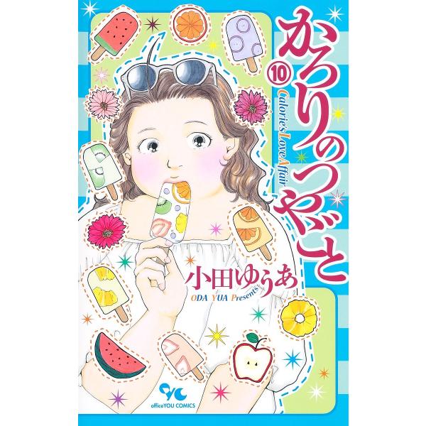 かろりのつやごと 10/小田ゆうあ