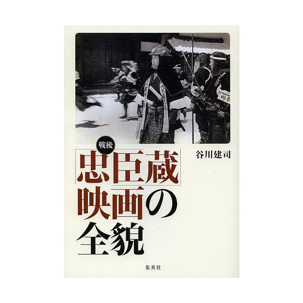 戦後「忠臣蔵」映画の全貌/谷川建司