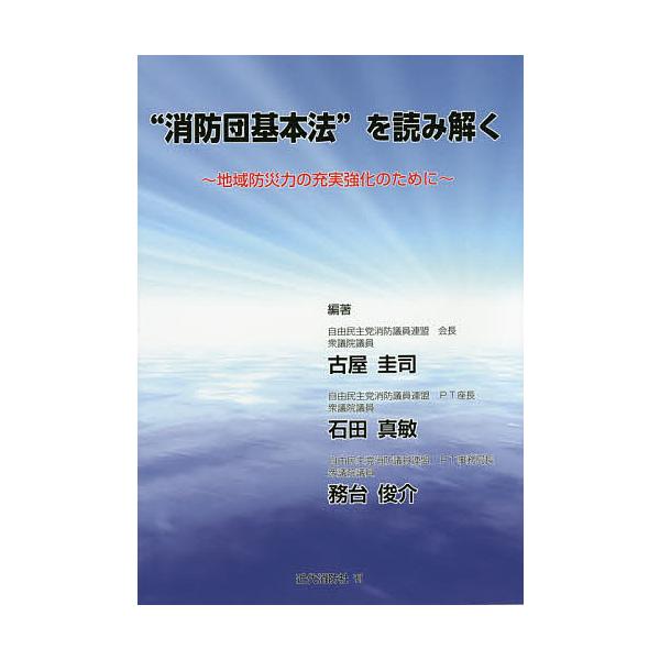 編著:古屋圭司　編著:石田真敏　編著:務台俊介出版社:近代消防社発売日:2015年04月キーワード:“消防団基本法”を読み解く地域防災力の充実強化のために古屋圭司石田真敏務台俊介 しようぼうだんきほんほうおよみとくちいきぼうさいり シヨウボ...