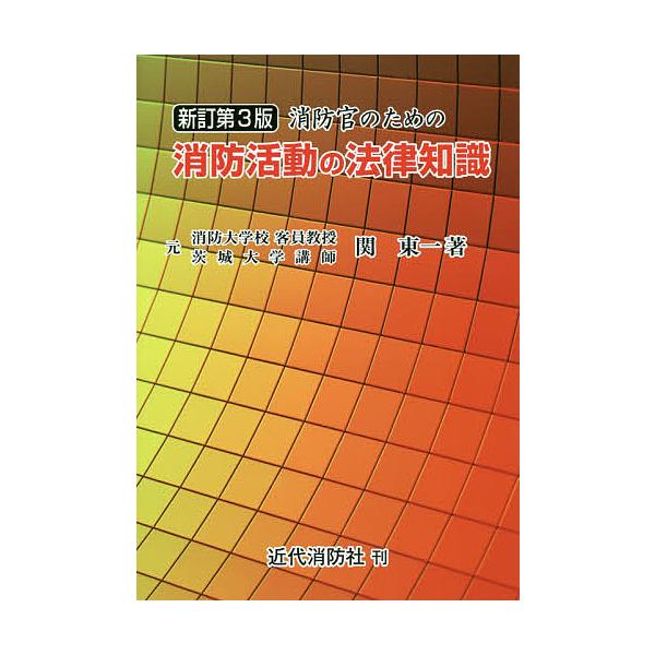 ※商品画像はイメージや仮デザインが含まれている場合があります。帯の有無など実際と異なる場合があります。著:関東一出版社:近代消防社発売日:2018年07月キーワード:消防官のための消防活動の法律知識関東一 しようぼうかんのためのしようぼうか...