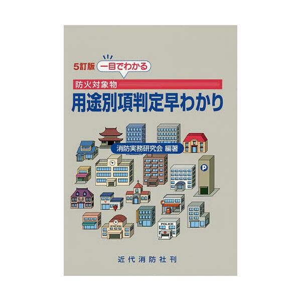 一目でわかる防火対象物用途別項判定早わかり/消防実務研究会