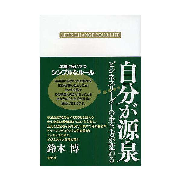 【条件付+10%相当】自分が源泉 ビジネスリーダーの生き方が変わる LET’S CHANGE YOUR LIFE/鈴木博【条件はお店TOPで】