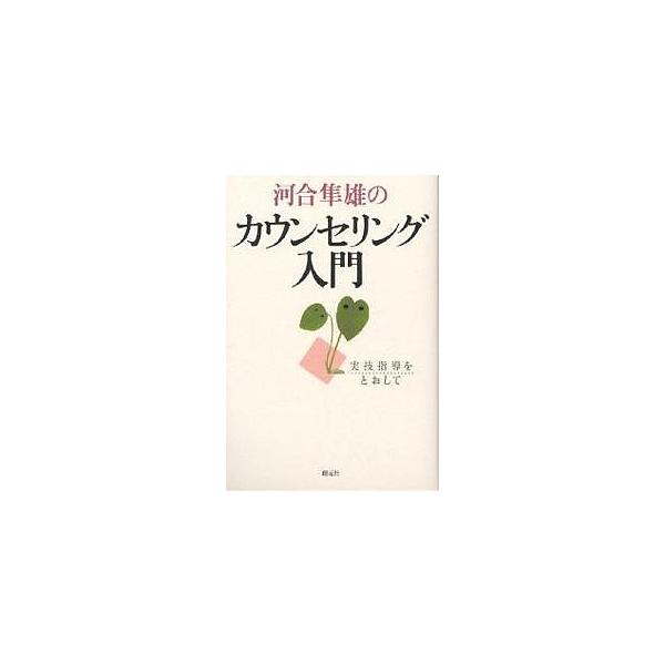 著:河合隼雄出版社:創元社発売日:1998年09月キーワード:河合隼雄のカウンセリング入門実技指導をとおして河合隼雄 かわいはやおのかうんせりんぐにゆうもんじつぎしどう カワイハヤオノカウンセリングニユウモンジツギシドウ かわい はやお カ...
