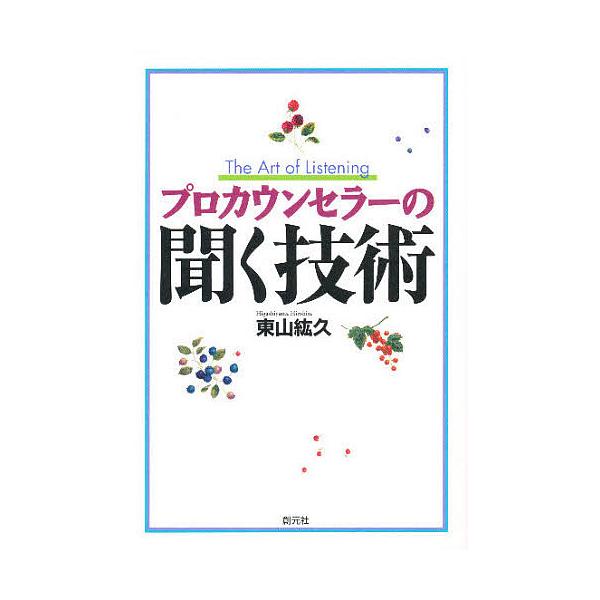 【条件付＋10％相当】プロカウンセラーの聞く技術/東山紘久【条件はお店TOPで】