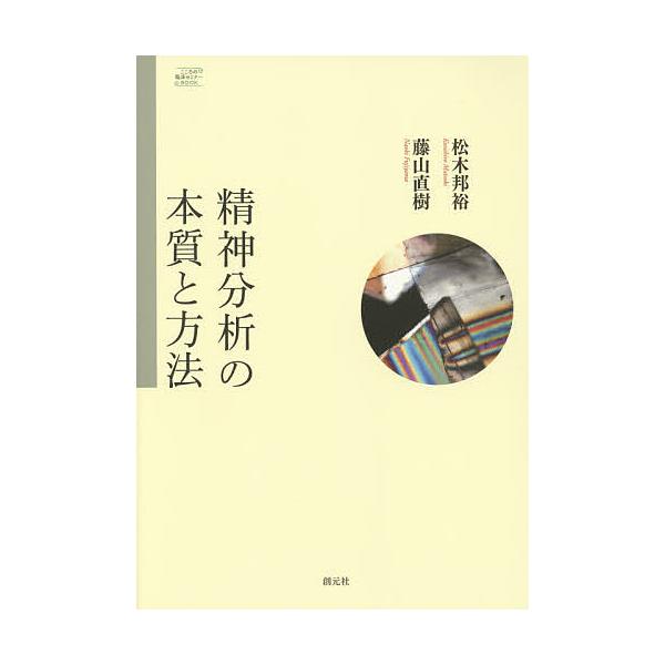 精神分析の本質と方法/松木邦裕/藤山直樹
