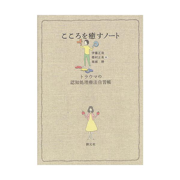 ※商品画像はイメージや仮デザインが含まれている場合があります。帯の有無など実際と異なる場合があります。著:伊藤正哉　著:樫村正美　著:堀越勝出版社:創元社発売日:2012年03月キーワード:こころを癒すノートトラウマの認知処理療法自習帳伊藤...