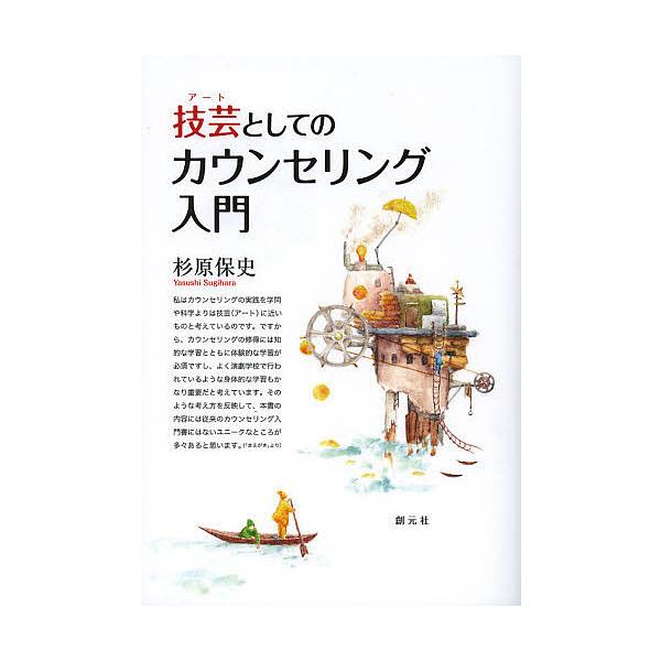 【送料無料】[本/雑誌]/技芸(アート)としてのカウンセリング入門/杉原保史/著(単行本・ムック)