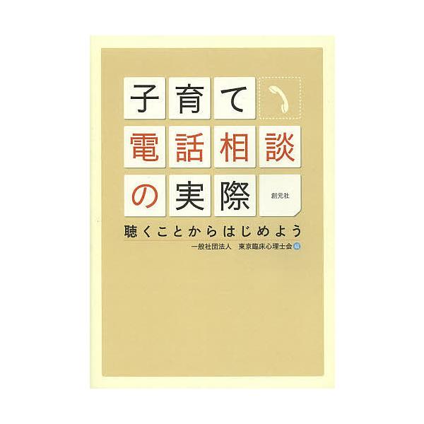 【送料無料選択可】[本/雑誌]/子育て電話相談の実際 聴くことからはじめよう/東京臨床心理士会/編(単行本・ムック)