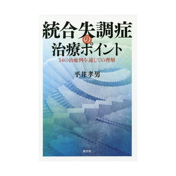 著:平井孝男出版社:創元社発売日:2015年09月キーワード:統合失調症の治療ポイント１４の治癒例を通しての理解平井孝男 とうごうしつちようしようのちりようぽいんとじゆうよ トウゴウシツチヨウシヨウノチリヨウポイントジユウヨ ひらい たかお...