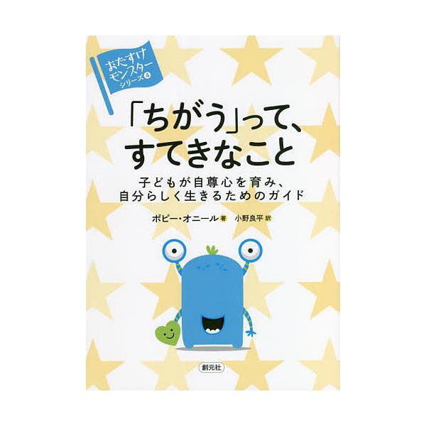 「ちがう」って、すてきなこと 子どもが自尊心を育み、自分らしく生きるためのガイド/ポピー・オニール/小野良平