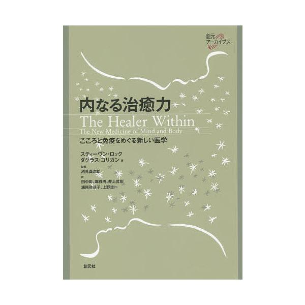 内なる治癒力 こころと免疫をめぐる新しい医学/スティーヴン・ロック/ダグラス・コリガン/池見酉次郎
