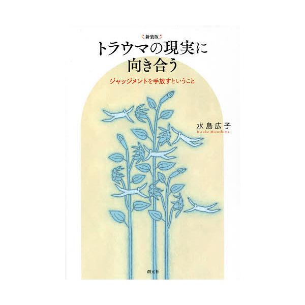 著:水島広子出版社:創元社発売日:2021年04月キーワード:トラウマの現実に向き合うジャッジメントを手放すということ水島広子 とらうまのげんじつにむきあうじやつじめんとお トラウマノゲンジツニムキアウジヤツジメントオ みずしま ひろこ ミ...