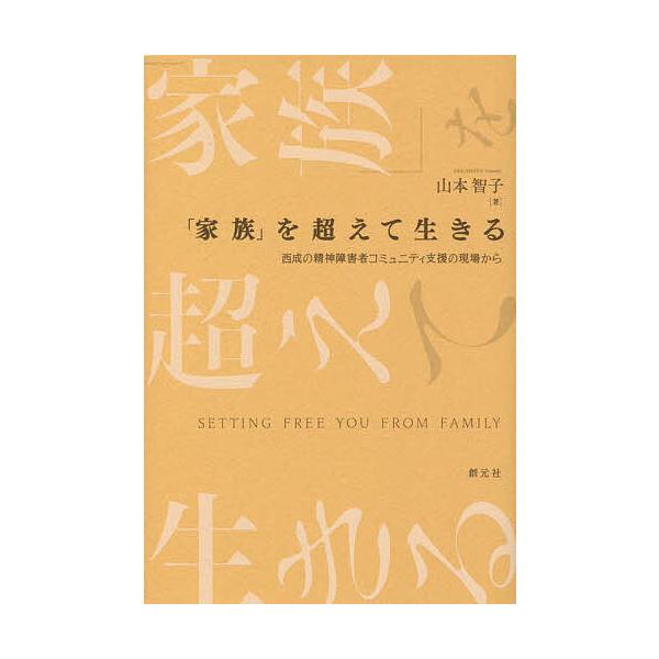 著:山本智子出版社:創元社発売日:2022年12月キーワード:「家族」を超えて生きる西成の精神障害者コミュニティ支援の現場から山本智子 かぞくおこえていきるにしなりのせいしん カゾクオコエテイキルニシナリノセイシン やまもと ともこ ヤマモ...