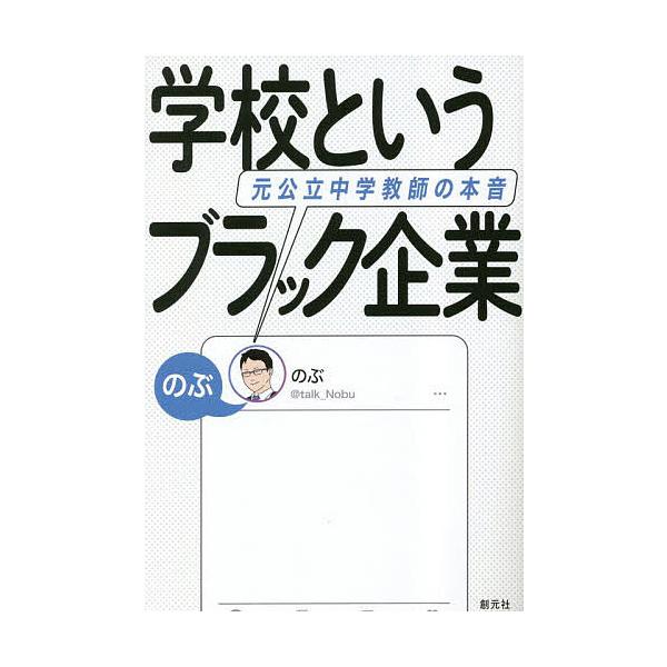 著:のぶ出版社:創元社発売日:2023年04月キーワード:学校というブラック企業元公立中学教師の本音のぶ がつこうというぶらつくきぎようもとこうりつ ガツコウトイウブラツクキギヨウモトコウリツ のぶ ノブ