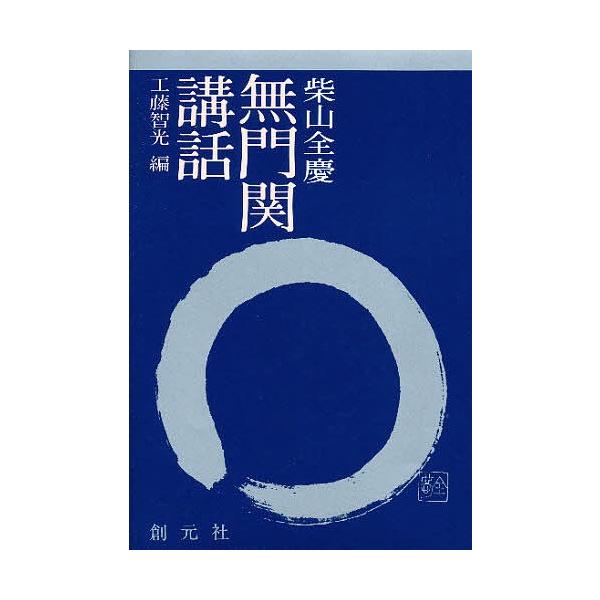 無門関講話/柴山全慶/工藤智光
