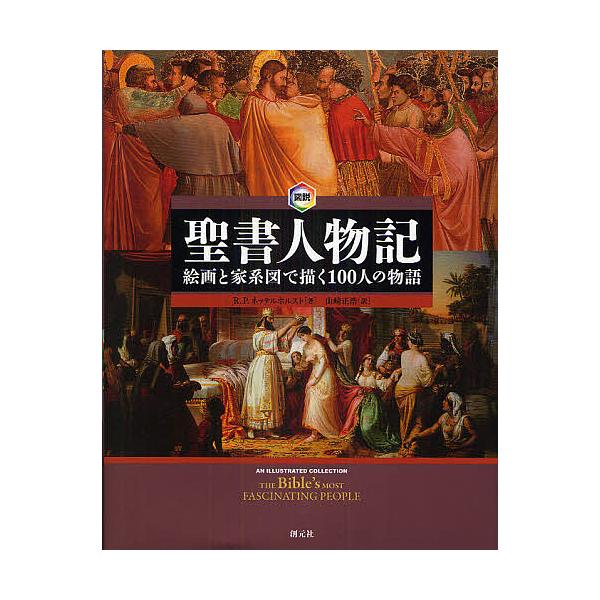 毎日クーポン有 図説聖書人物記 絵画と家系図で描く１００人の物語 R P ネッテルホルスト 山崎正浩 Bookfan Paypayモール店 通販 Paypayモール
