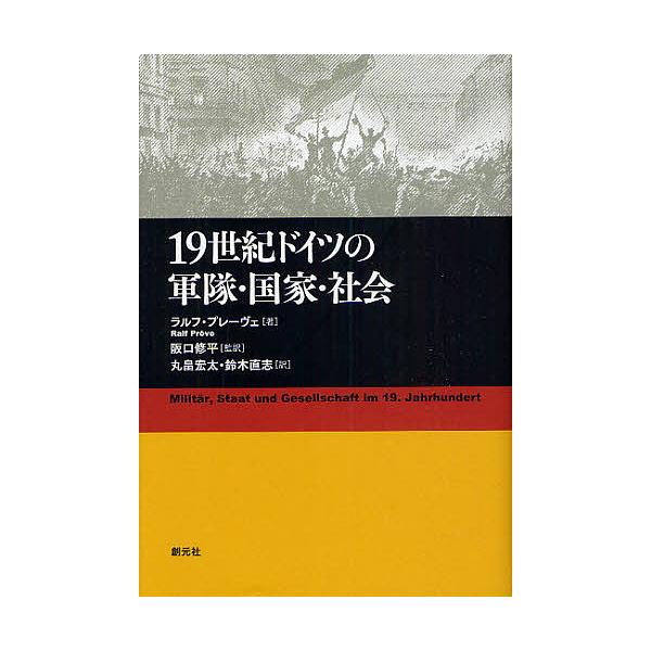 毎日クーポン有 １９世紀ドイツの軍隊 国家 社会 ラルフ プレーヴェ 阪口修平 丸畠宏太 Bookfan Paypayモール店 通販 Paypayモール