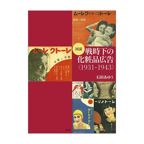 図説戦時下の化粧品広告 1931-1943/石田あゆう