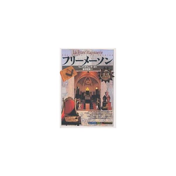 フリーメーソン/リュック・ヌフォンテーヌ/村上伸子
