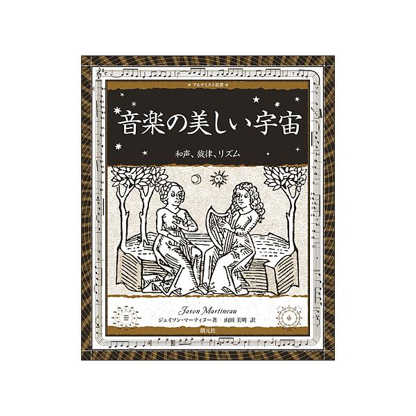 音楽の美しい宇宙 和声、旋律、リズム/ジェイソン・マーティヌー/山田美明