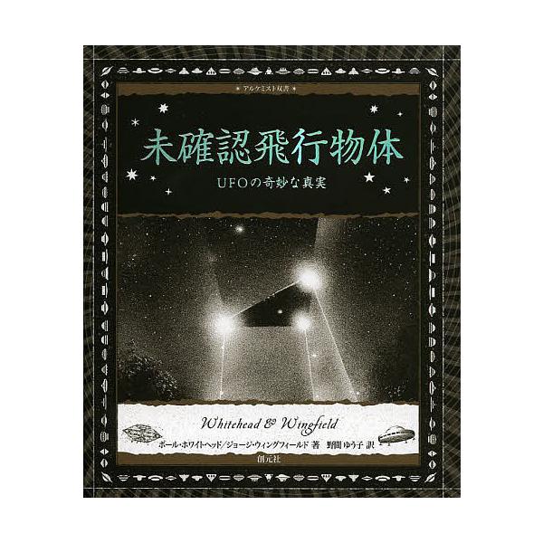未確認飛行物体 UFOの奇妙な真実/ポール・ホワイトヘッド/ジョージ・ウィングフィールド/野間ゆう子