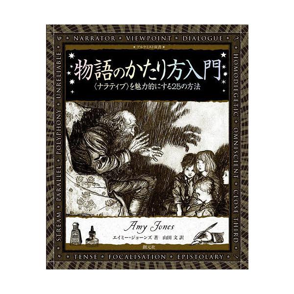 物語のかたり方入門 〈ナラティブ〉を魅力的にする25の方法/エイミー・ジョーンズ/山田文