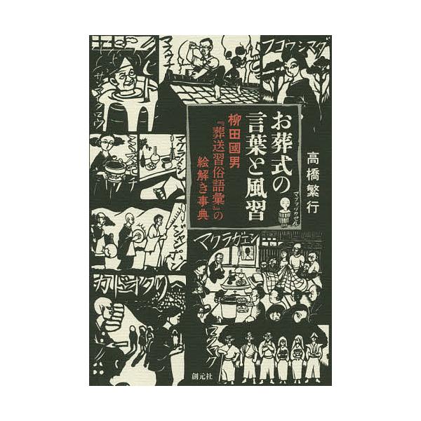 お葬式の言葉と風習 柳田國男『葬送習俗語彙』の絵解き事典/高橋繁行