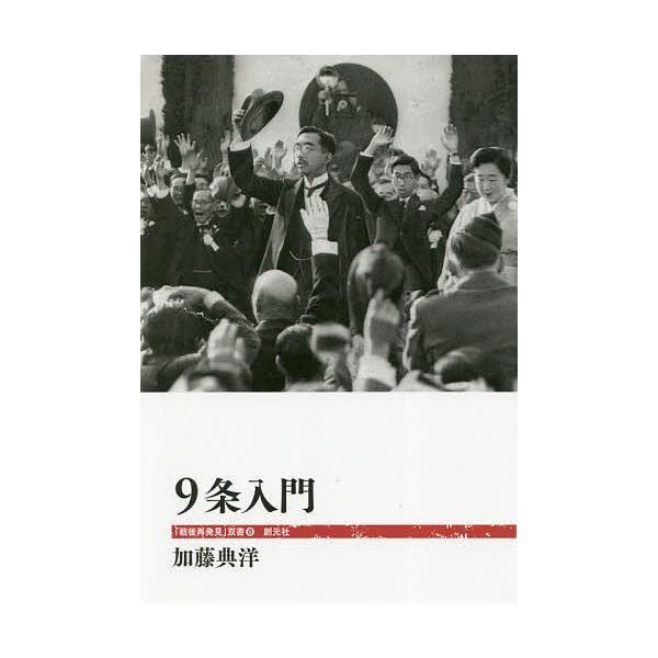 9条入門/加藤典洋