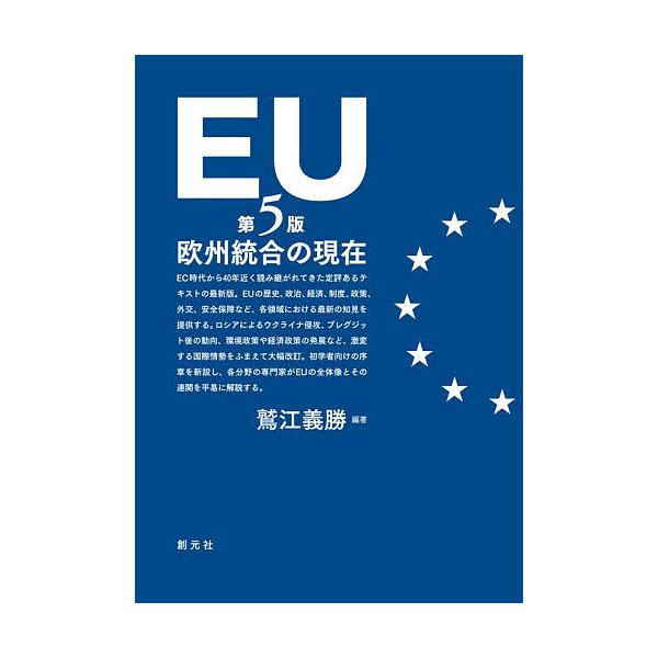 EU 欧州統合の現在/鷲江義勝