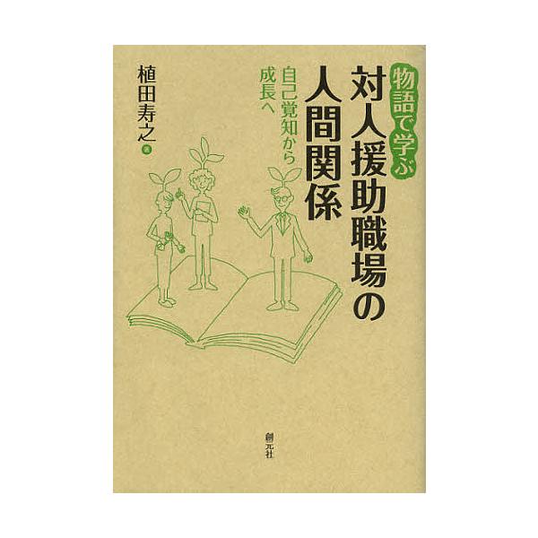 著:植田寿之出版社:創元社発売日:2012年11月キーワード:物語で学ぶ対人援助職場の人間関係自己覚知から成長へ植田寿之 ものがたりでまなぶたいじんえんじよしよくばの モノガタリデマナブタイジンエンジヨシヨクバノ うえだ としゆき ウエダ ...