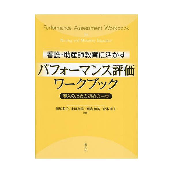 看護・助産師教育に活かすパフォーマンス評価ワークブック 導入のための初めの一歩/細尾萌子