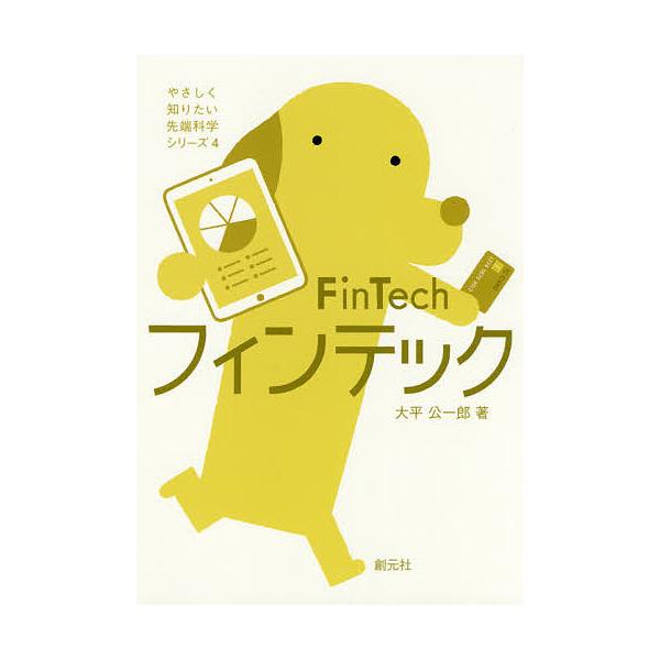 フィンテック/大平公一郎