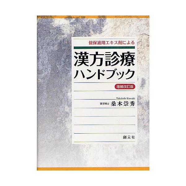 ※商品画像はイメージや仮デザインが含まれている場合があります。帯の有無など実際と異なる場合があります。著:桑木崇秀出版社:創元社発売日:2012年06月キーワード:健保適用エキス剤による漢方診療ハンドブック桑木崇秀 けんぽてきようえきすざい...