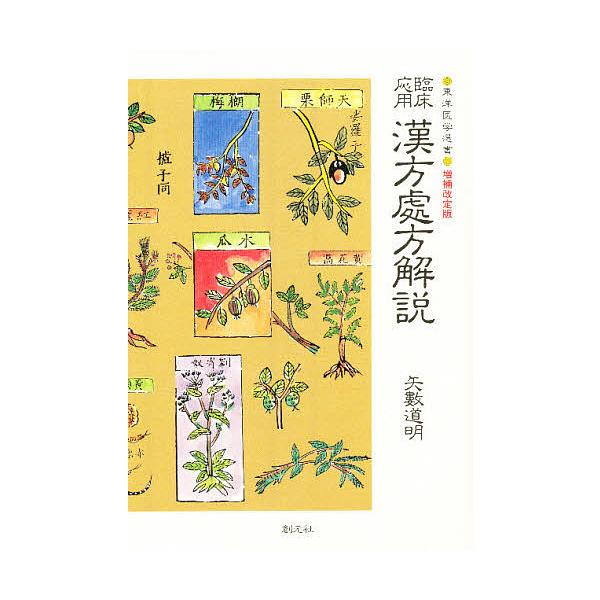 著:矢数道明出版社:創元社発売日:1986年シリーズ名等:東洋医学選書キーワード:臨床応用漢方処方解説矢数道明 りんしようおうようかんぽうしよほうかいせつ リンシヨウオウヨウカンポウシヨホウカイセツ やかず どうめい ヤカズ ドウメイ