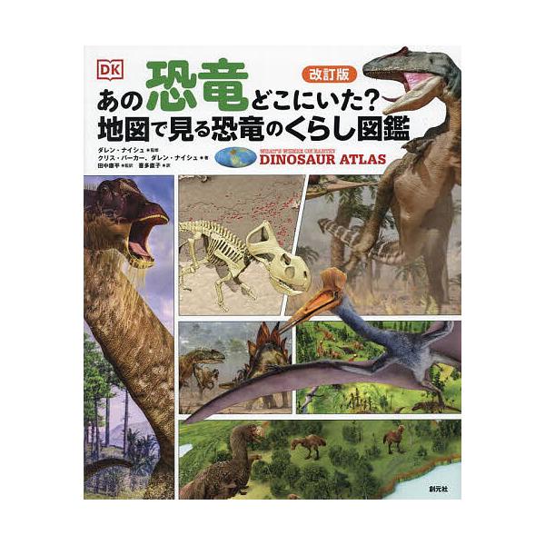 あの恐竜どこにいた?地図で見る恐竜のくらし図鑑/ダレン・ナイシュ/クリス・バーカー/ダレン・ナイシュ