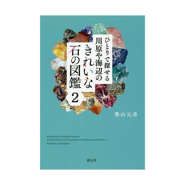 ひとりで探せる川原や海辺のきれいな石の図鑑 2/柴山元彦