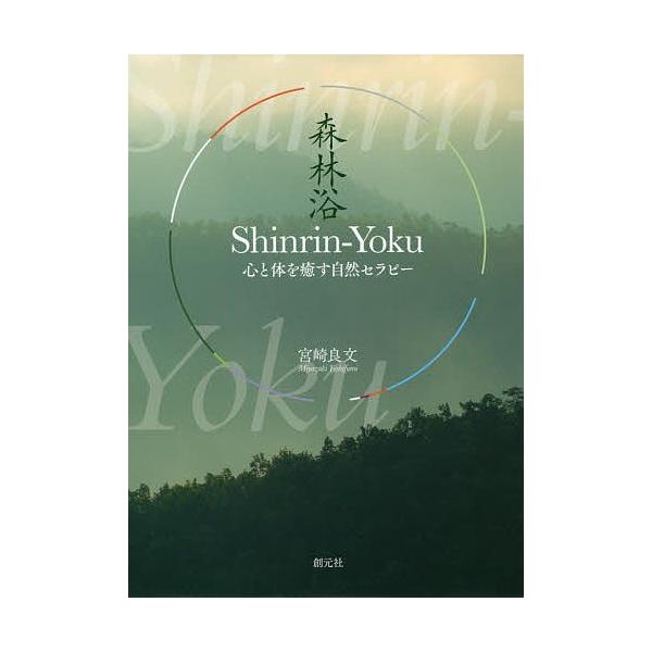 【条件付＋10％相当】Shinrin‐Yoku　心と体を癒す自然セラピー/宮崎良文【条件はお店TOPで】